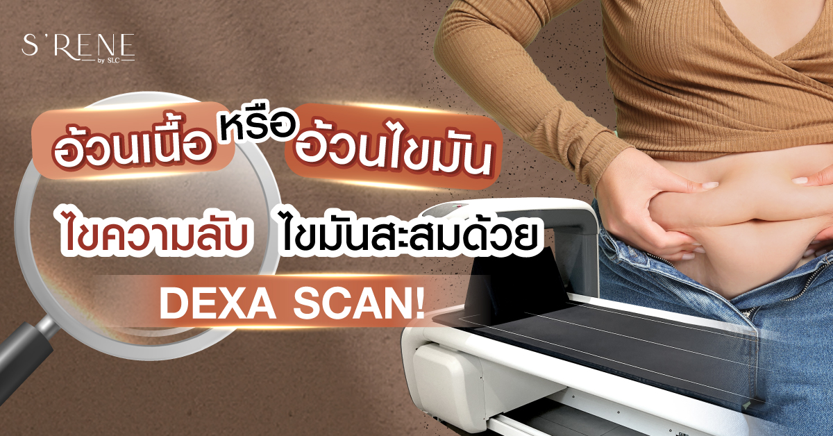 Bio Dexa ไม่อ้วนแต่ทำไมมีพุง? ตรวจวัดไขมันสะสมในร่างกายด้วย DEXA SCAN!