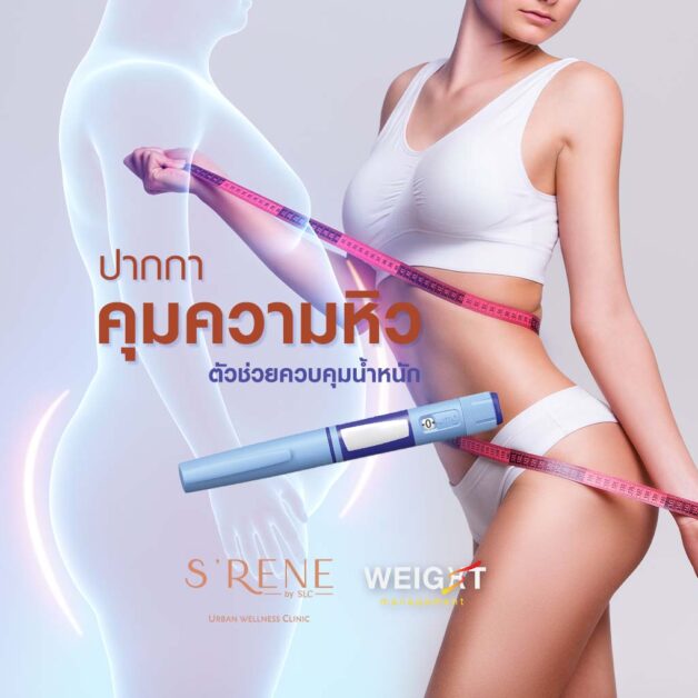 คุมน้ำหนักด้วย ปากกาควบคุมความหิว | Weight-Loss Pen Program