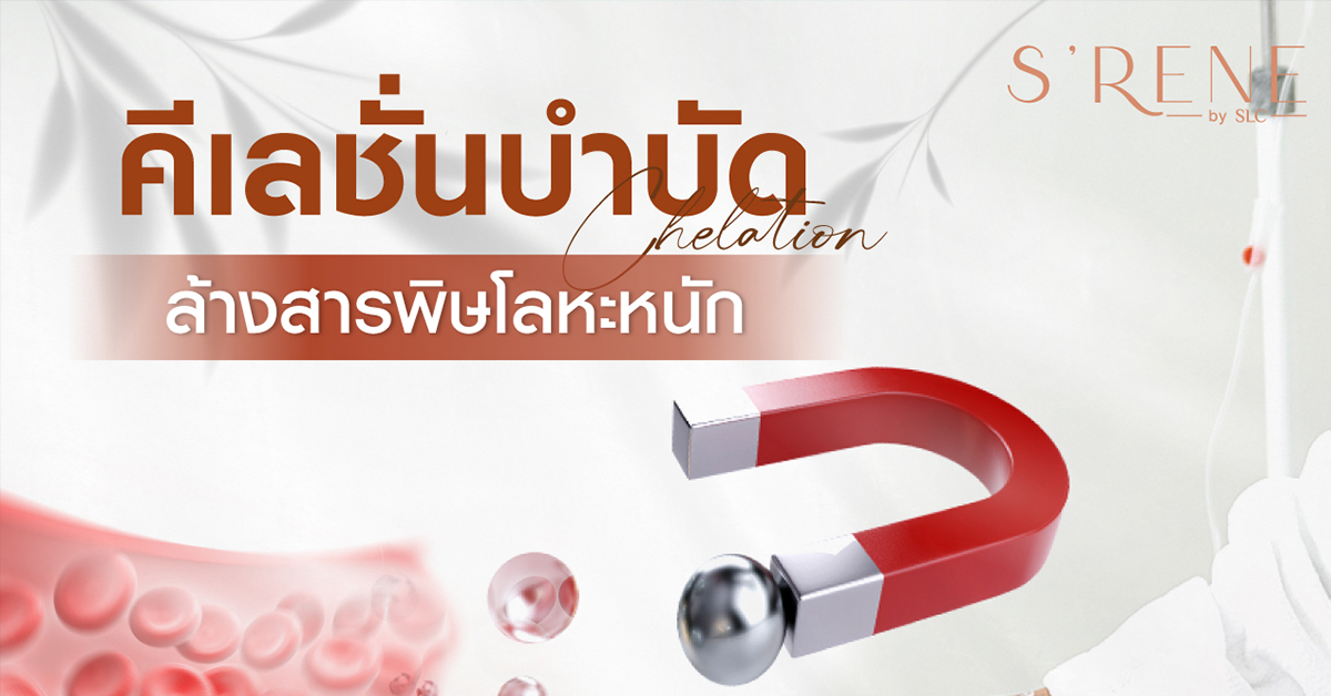 คีเลชั่นบำบัด Chelation ล้างสารพิษโลหะหนัก ที่ร่างกายสะสมแบบไม่รู้ตัว