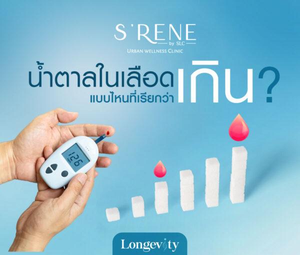 น้ำตาลในเลือด ปกติเท่าไหร่ แบบไหนที่เรียกว่าเกิน?