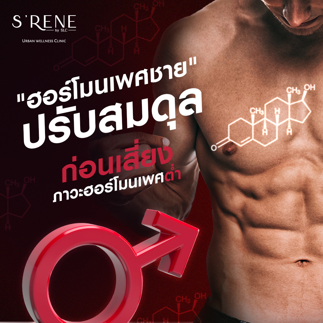 เพิ่มฮอร์โมนเพศชาย