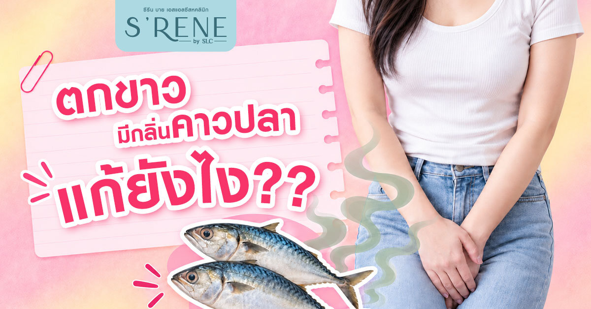 ตกขาวมีกลิ่นคาวปลา แก้ยังไง เกี่ยวกับการติดเชื้อไหม
