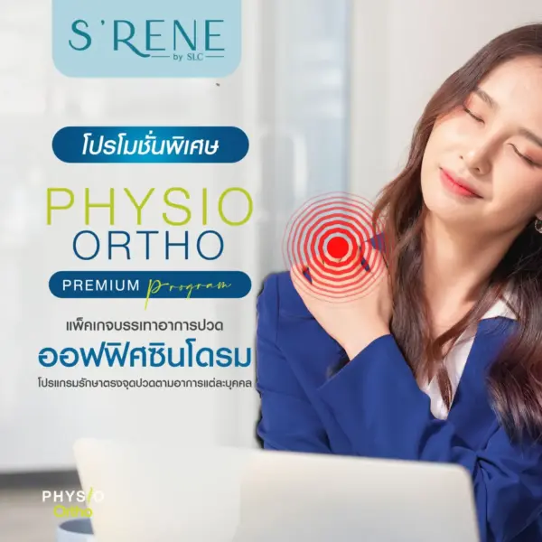 Physio Ortho Premium Program แพ็คเกจ ลดอาการปวด กล้ามเนื้อ ราคาสุดพิเศษ!