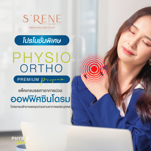 Physio Ortho Premium Program แพ็คเกจ ลดอาการปวด ราคาสุดพิเศษ!