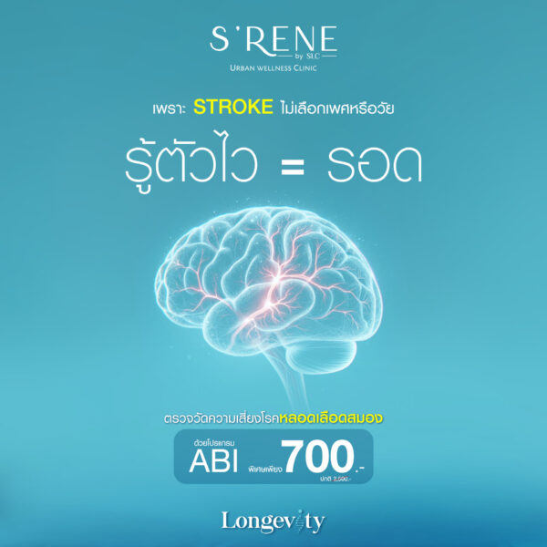 ABI Program โปรโมชั่นตรวจความเสี่ยงเส้นเลือดสมองแตก STROKE ราคาพิเศษ