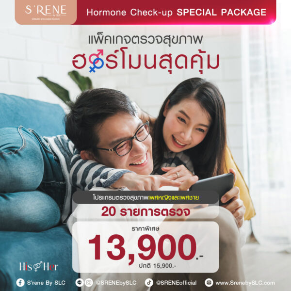 แพ็กเกจตรวจฮอร์โมนราคาพิเศษ สำหรับชายและหญิง 20 รายการ