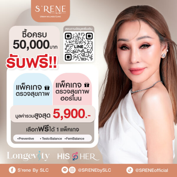 ตรวจสุขภาพฟรี! เพียงใช้จ่ายครบ 50,000 บาท ที่ SLC Clinic & Hospital