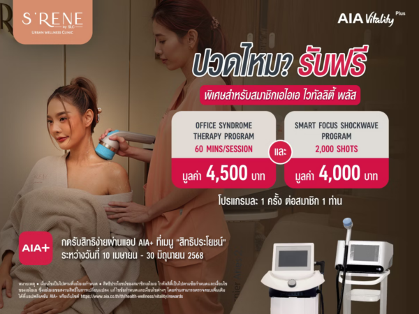 สมาชิก AIA Vitality+ ไม่ต้องทนปวด รับโปรแกรมแก้ปวดฟรี!