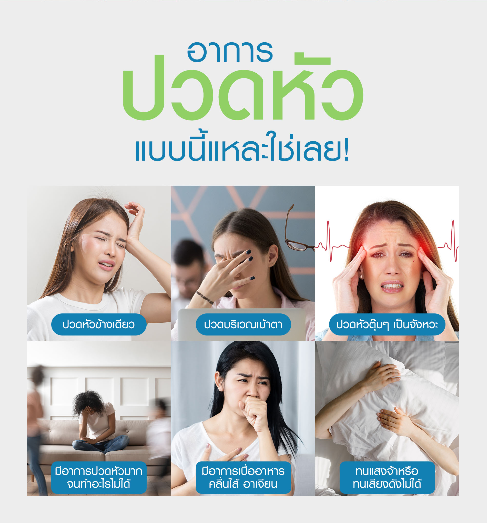 รักษาไมเกรน, ไมเกรน, ปวดหัวไมเกรน, ปวดไมเกรน