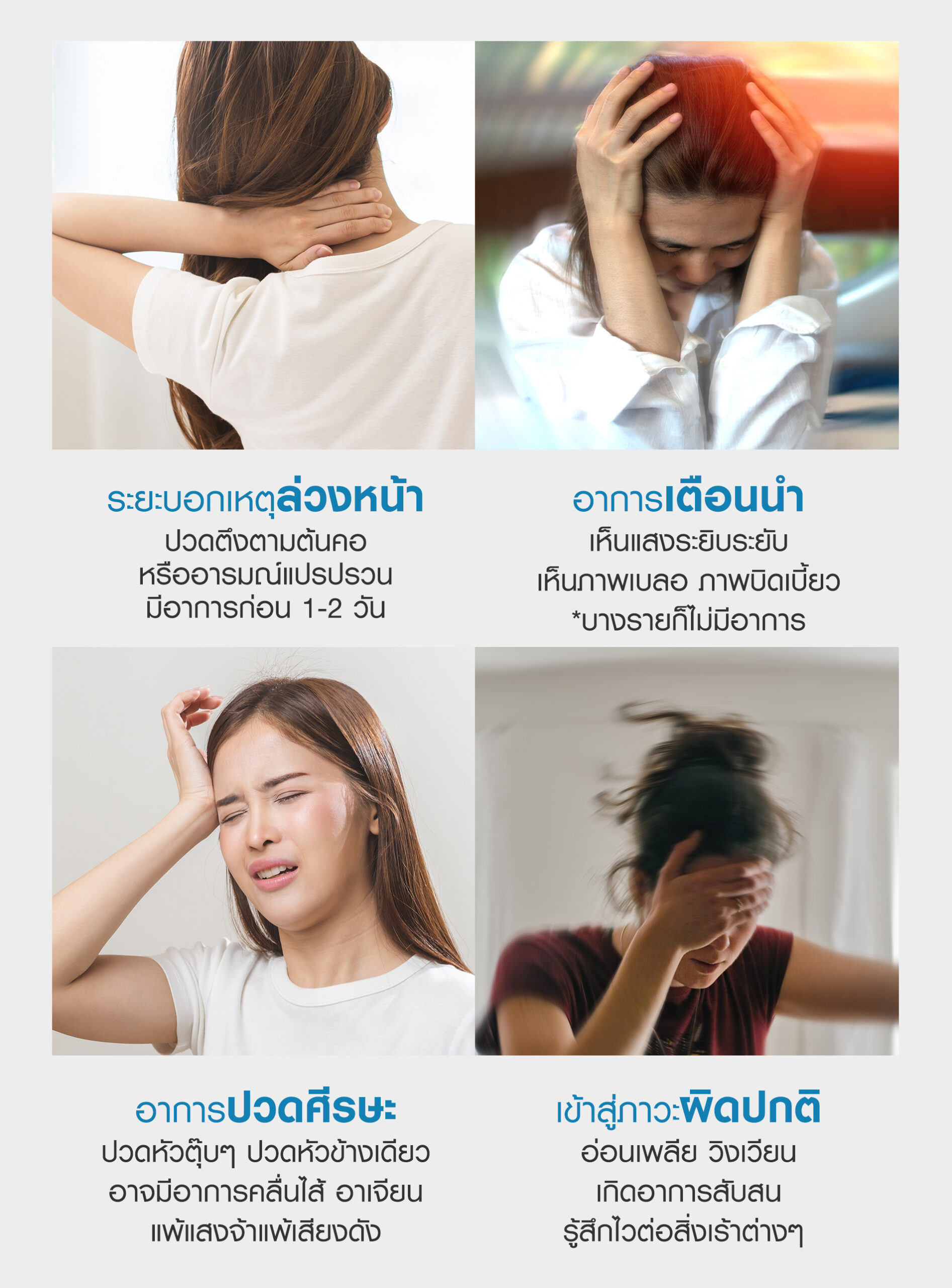 รักษาไมเกรน, ไมเกรน, ปวดหัวไมเกรน, ปวดไมเกรน