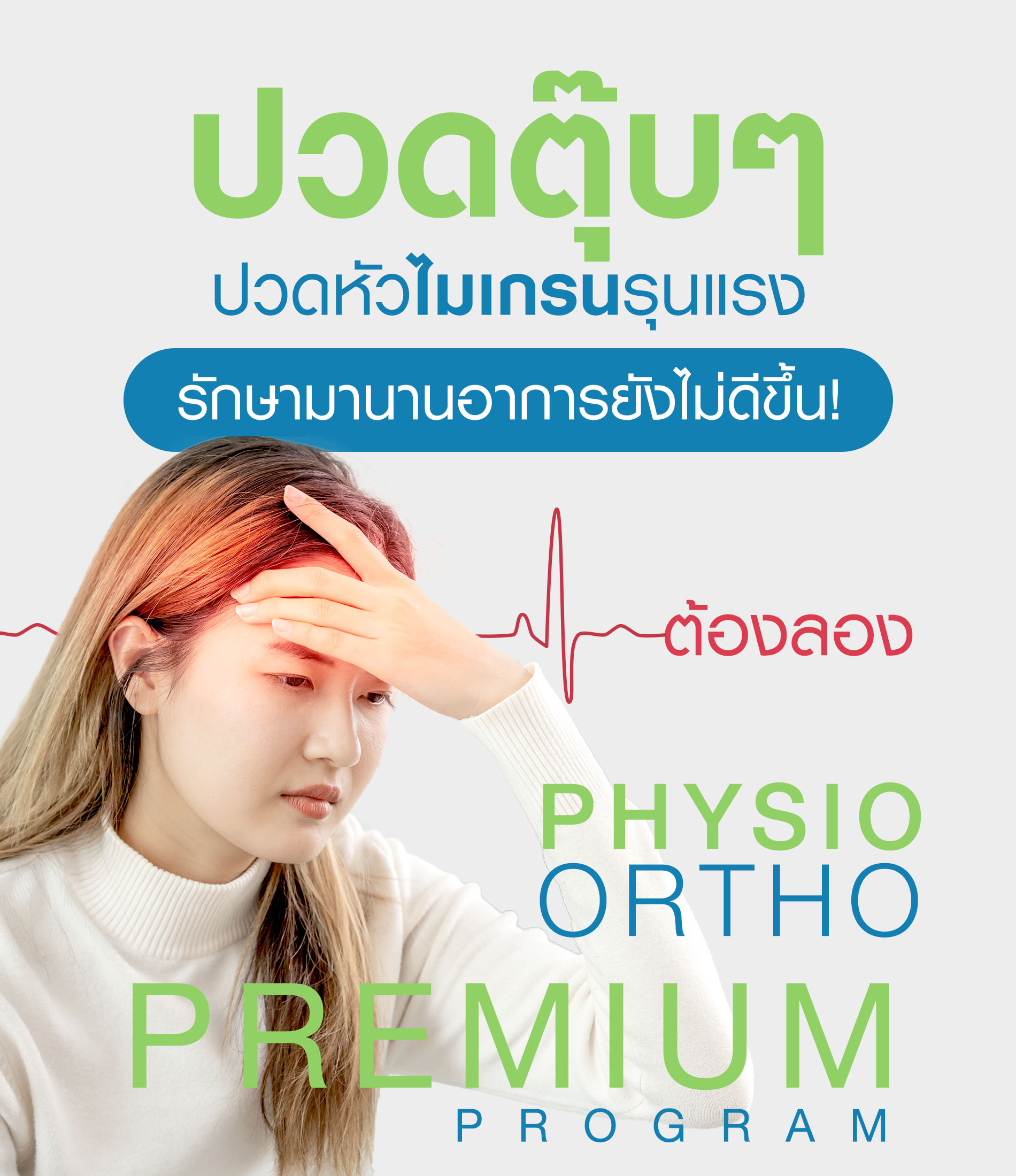 รักษาไมเกรน, ไมเกรน, ปวดหัวไมเกรน, ปวดไมเกรน