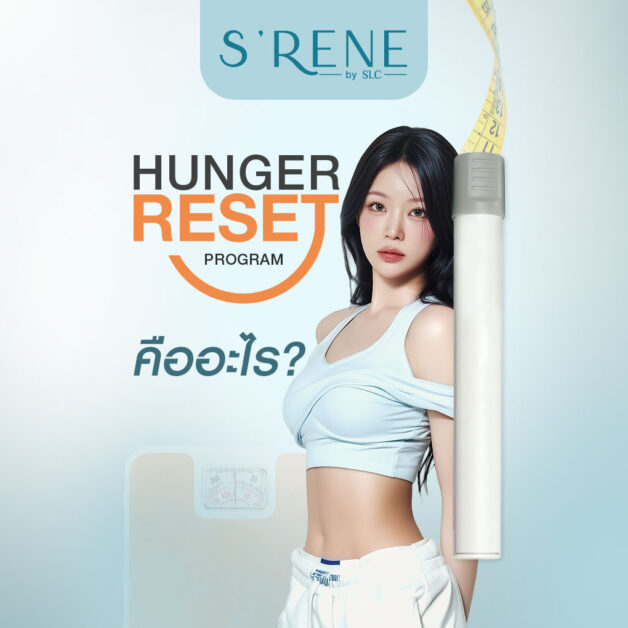โปรแกรม Hunger Reset - WeGo ลดความอยากอาหารรายสัปดาห์