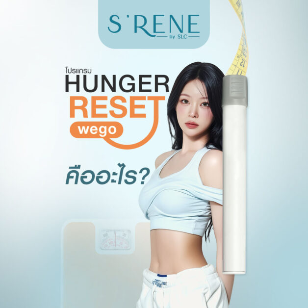 โปรแกรม Hunger Reset - WeGo