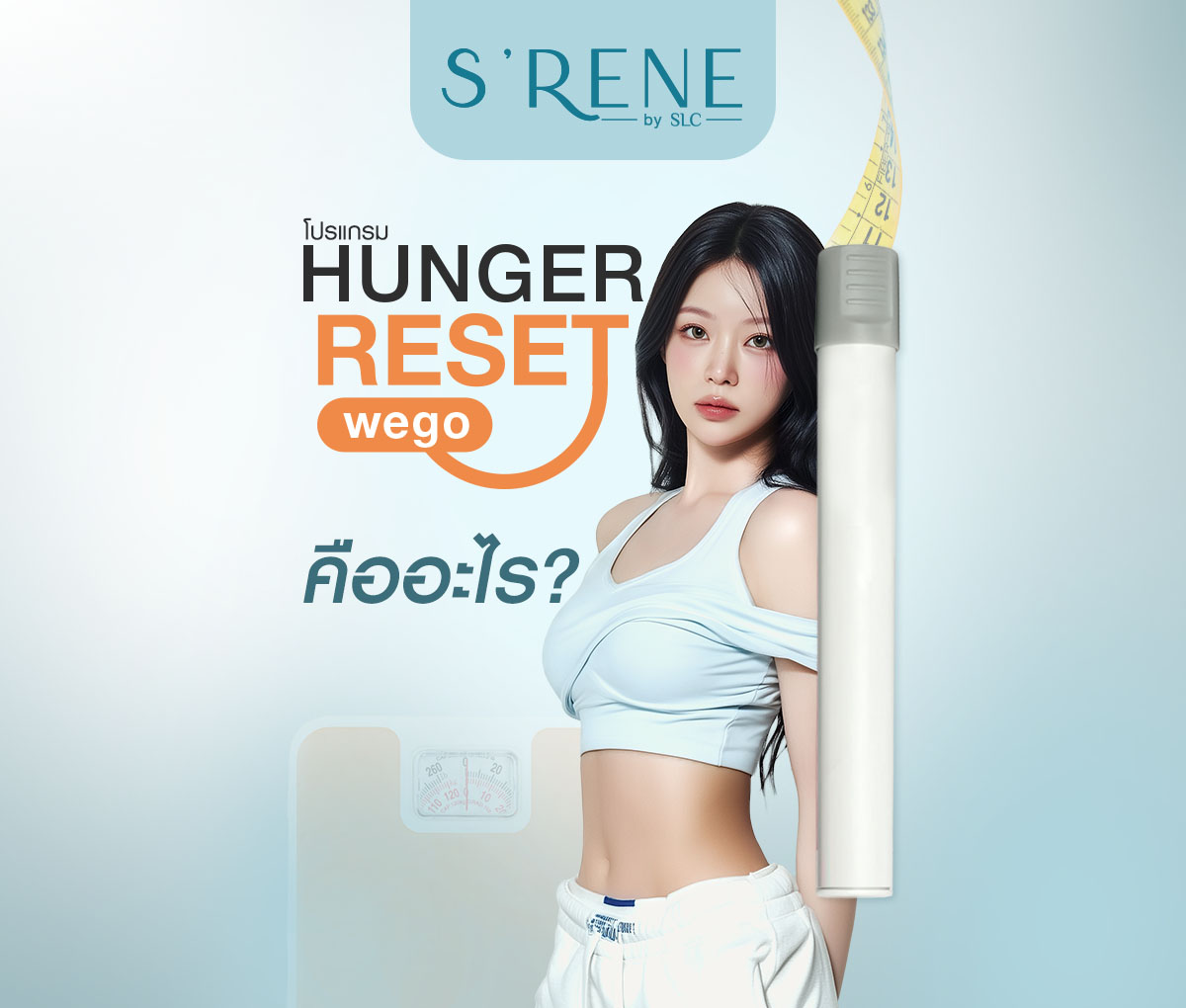 โปรแกรม Hunger Reset - WeGo