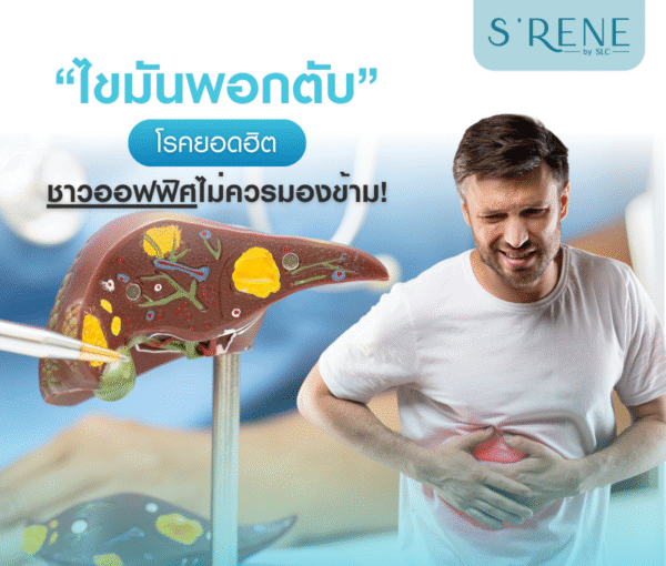 ไขมันพอกตับ