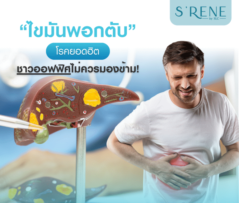 ไขมันพอกตับ