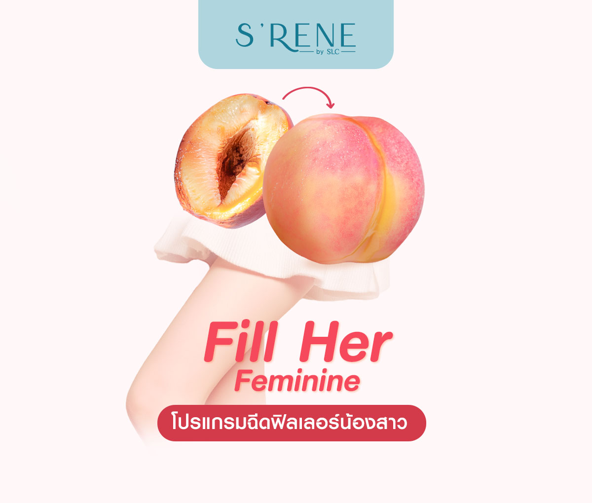 โปรแกรม ฟิลเลอร์น้องสาว Fill Her Feminine™ เติมเต็ม คืนความมั่นใจให้ผู้หญิง
