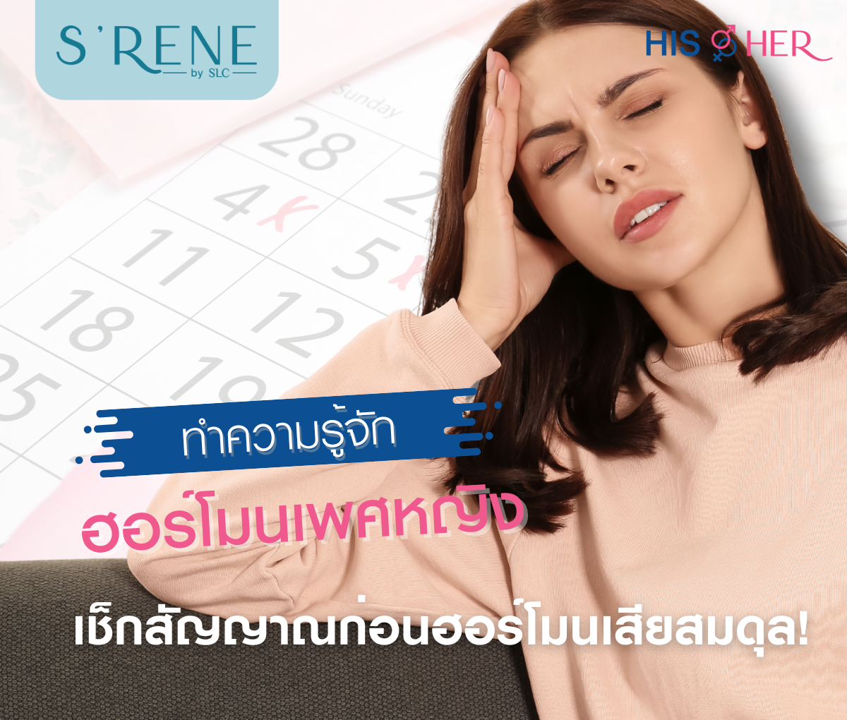 ฮอร์โมนเพศหญิง, ฮอร์โมนเพศหญิง มีอะไรบ้าง, เอสโตรเจน, โปรเจสเตอโรน, S’RENE by SLC, อารมณ์แปรปรวน, โปรแกรมปรับสมดุลฮอร์โมนเพศหญิง