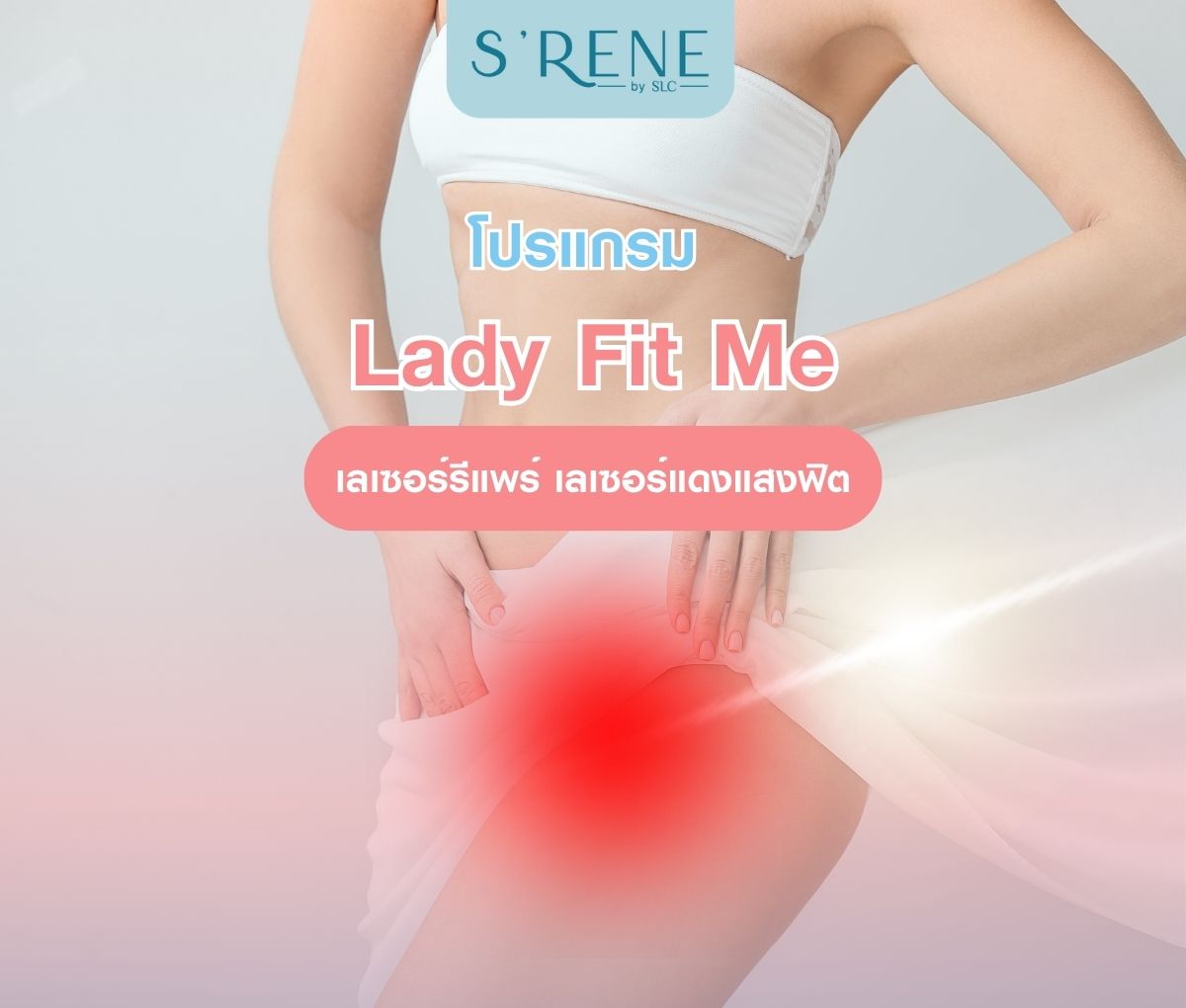 Lady Fit Me Program (LadyLift) โปรแกรมเลเซอร์รีแพร์ เลเซอร์แดงแสงฟิต