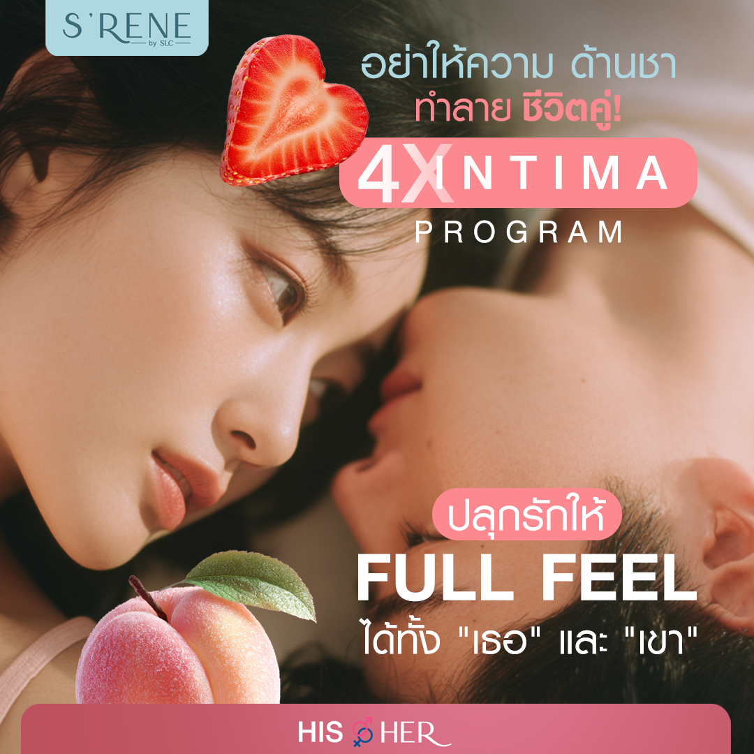 โปรแกรม 4X Intima ปลุกไฟรักให้ลุกโชน ฟื้นฟูจุดซ่อนเร้นให้ Full Feel