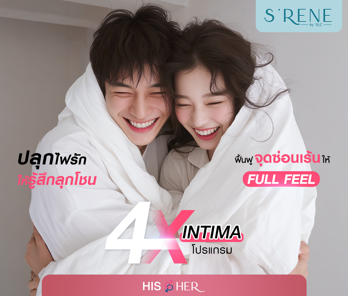 โปรแกรม 4X Intima ปลุกไฟรักให้ลุกโชน ฟื้นฟูจุดซ่อนเร้นให้ Full Feel
