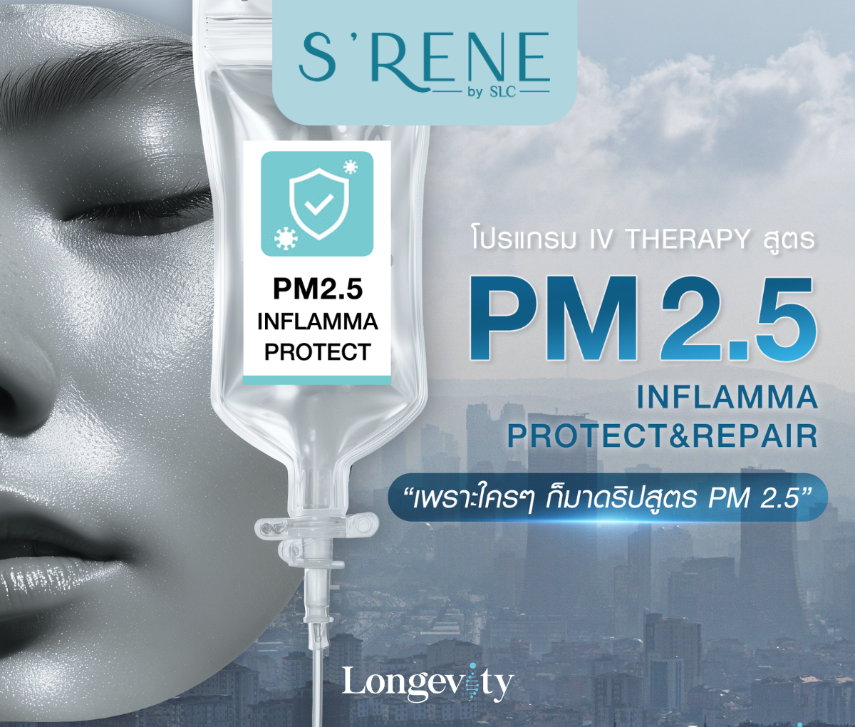 โปรแกรม IV PM2.5 Inflamma Protect & Repair