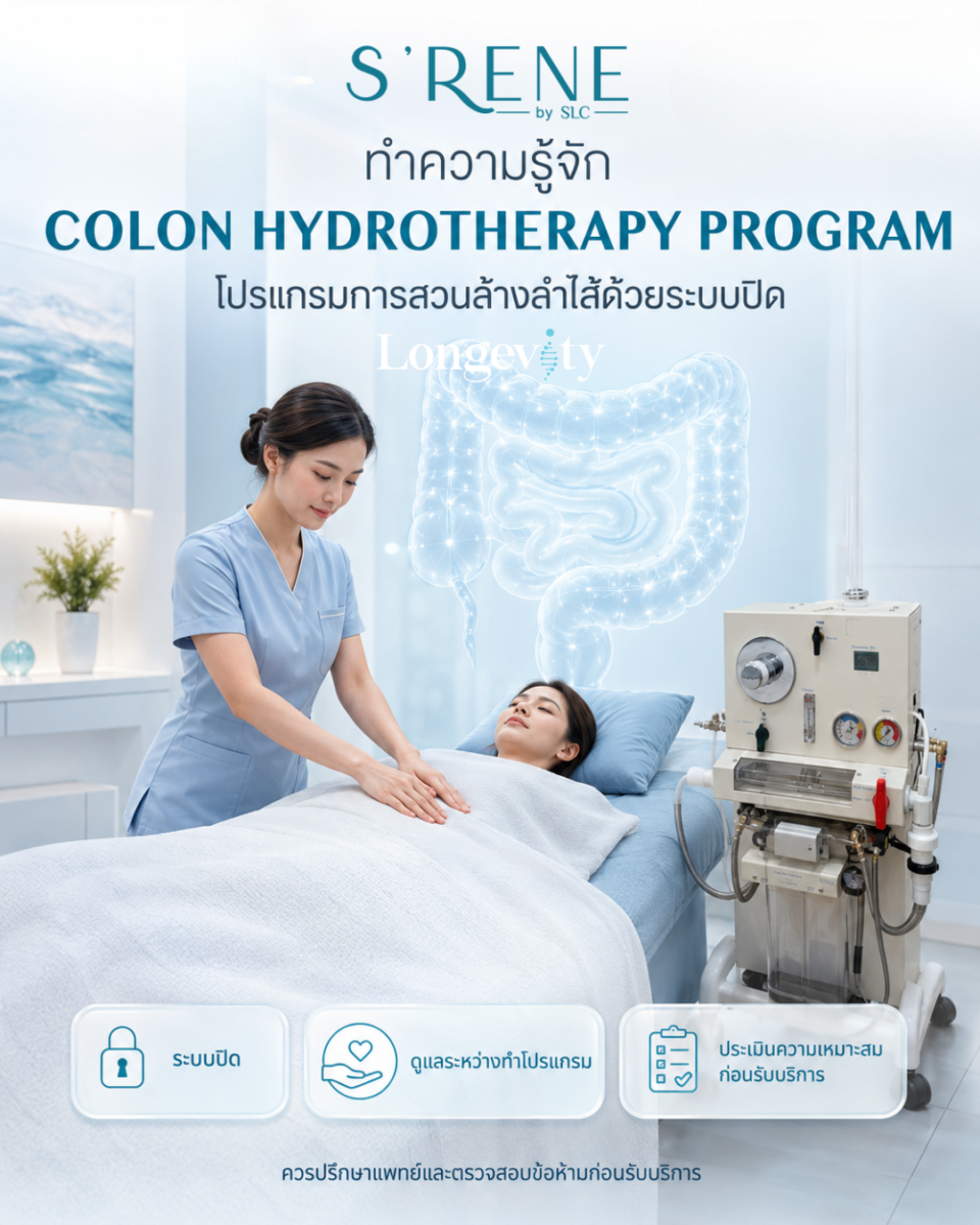 ผิวพัง เป็นสิวไม่หาย อาจเพราะลำไส้พัง! เจาะลึกความลับ Gut-Skin Connection พร้อมทางลัดฟื้นฟูผิวด้วย COLON HYDROTHERAPY PROGRAM ที่ S’RENE by SLC