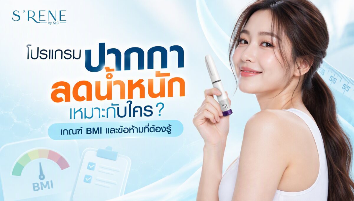 ปากกาคุมหิว เหมาะกับใคร เกณฑ์ BMI และข้อห้ามที่ต้องรู้