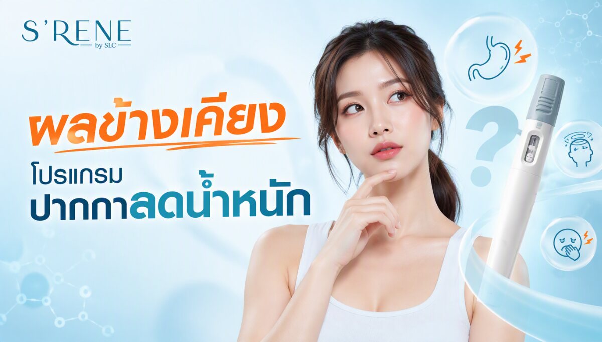 ปักปากกาคุมหิว ผลข้างเคียง หิวไหม และต้องปรับอาหารร่วมด้วยไหม